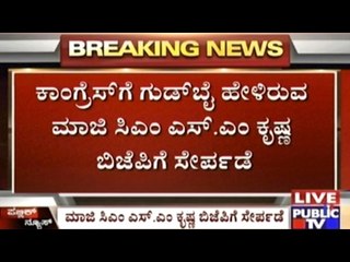 Public TV|  S M Krishna joined to BJP