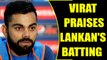 ICC Champions trophy : Virat Kohli praises Sri Lankan side | Oneindia News