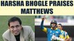 ICC Champions trophy : Harsha Bhogle praises Matthews for Lanka's win | Oneindia News
