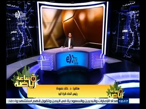 #ساعة_رياضة | ‫حمودة: الإسرائيلي ادعى بأنه فاز في انتخابات البحر المتوسط ولم يكن هناك انتخابات ‬