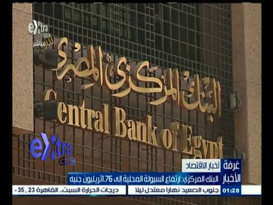 #غرفة_الأخبار | البنك المركزي : ارتفاع السيولة...