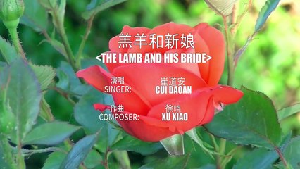 吉益品（GEP ARTS): 羔羊和新娘 The Lamb and His bride