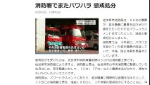 長崎　消防署でまたパワハラ 懲戒処分　2017年5月30日
