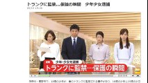 神奈川　トランクに監禁...保護の瞬間　少年少女逮捕　2017/05/15