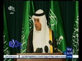 #غرفة_الأخبار |  الجبير : السعودية تشعر بالارتياح إزاء تأكيدات أوباما بشأن اتفاق إيران النووي