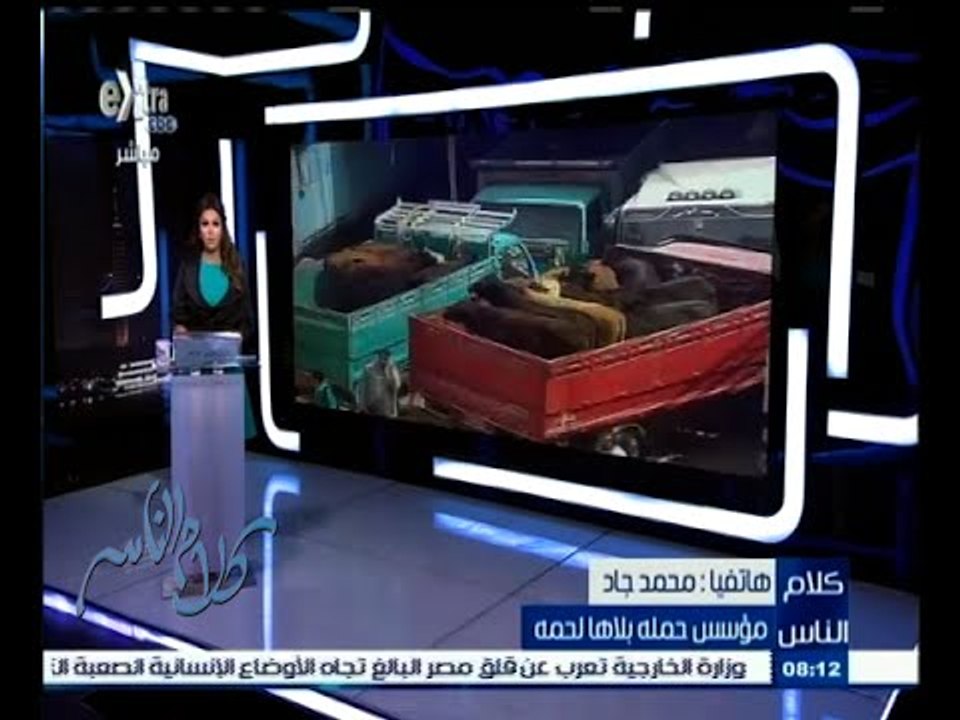 #كلام_الناس | الحلقة الكاملة  4 سبتمبر 2015 | حملة " بلاها لحمة " إلى أين وصلت ؟