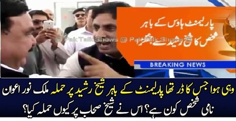 پارلییمنٹ کے باہر نامعلوم فرد نے شیخ رشید پر حملہ کر دیا