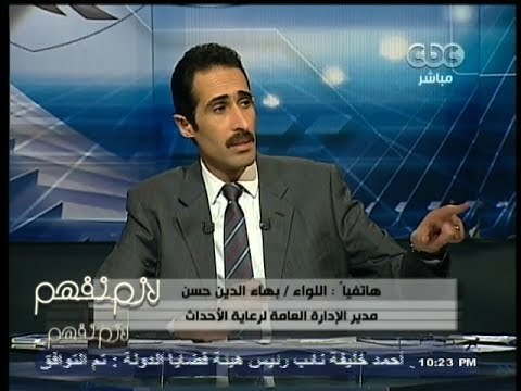 #لازم_نفهم | مدير إدارة رعاية #الأحداث : لا وجود لأي اعتداءات #جنسية داخل دور رعاية الأحداث