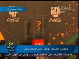 #بث_مباشر | فعاليات الأحتفال بوصول #كأس_العالم لـ #مصر