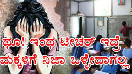 Tumkur : Teacher Misbehaves With Girl Students In the school | OneIndia kannada