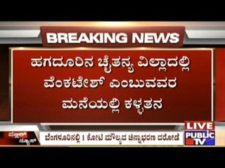 Bangalore: Rs. 1 Crore Worth Gold Robbed Near Whitefield