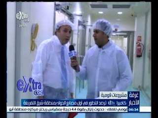 #غرفة_الأخبار | مصانع الدواء شرق التفريعة أحد المشروعات القومية التي تشهد تطور