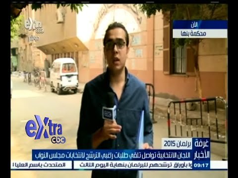 #غرفة_الأخبار |كاميرا Extra من أمام محكمة بنها لمتابعة تواصل تقديم طلبات الترشح