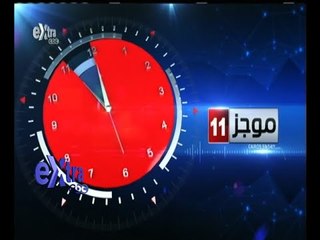 #غرفة_الأخبار | موجز أخبار الحادية عشر صباحا | 4 سبتمبر 2015