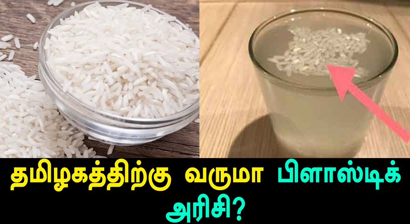 No Chance of Plastic Rice Sale in Tn Says Tn Government | Oneindia Tamil