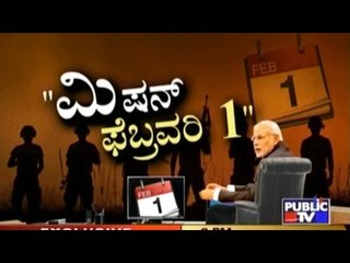 Public TV | Public Special: "ಮಿಷನ್ ಫೆಬ್ರವರಿ 1" | Jan 31, 2017