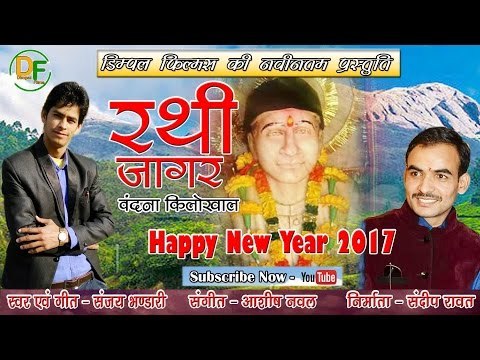 Rathi Devta - Latest Garhwali Jagar 2017 - Sanjay Bhandari - Dimpal Films