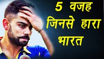 Champions Trophy 2017: 5 reason why India lost against Sri Lanka | वनइंडिया हिंदी
