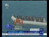 #غرفة_الأخبار | خفر السواحل ينقذون قارب يقل مهاجرين قرب ميناء كالياري الإيطالي