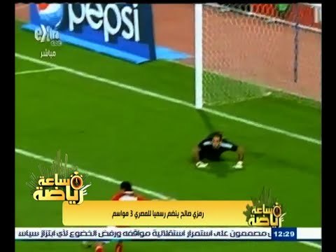 ‫#‬ساعة_رياضة | ‎‎‎‎رمزي صالح ينضم للمصري رسميا لمدة 3 مواسم