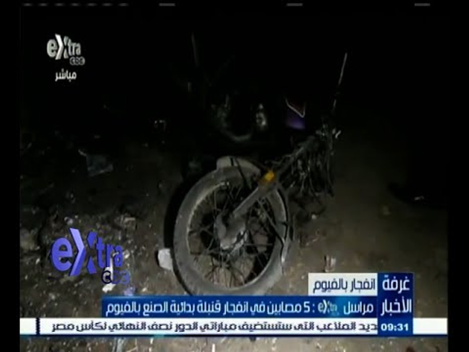 #غرفة_الأخبار | إصابة 5 مواطنين في انفجار قنبلة بدائية الصنع بالفيوم
