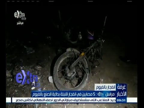 #غرفة_الأخبار | إصابة 5 مواطنين في انفجار قنبلة بدائية الصنع بالفيوم