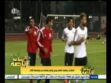 ‫#‬ساعة_رياضة | ‎‎‎المتحدث الإعلامي للمنتخب ‫:‬ الفريق والجهاز واللاعبين متماسكين وجبر يحتاج للراحة