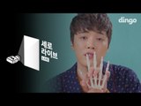 [세로라이브] 에디킴 - 쿵쾅대