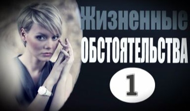 Жизненные обстоятельства 1 серия (2017) фильм мелодрама криминал