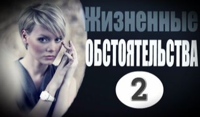 Жизненные обстоятельства 2 серия (2017) фильм мелодрама криминал