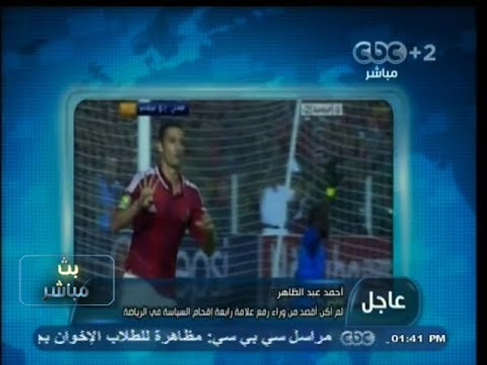 #بث_مباشر | #عبد_الظاهر يصدر بياناً يعتذر فيه للنادي #الأهلي و الجماهيرعن إفساد فرحة الفوز