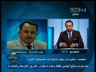 #بث_مباشر | #نبيل_فهمي : سفيرنا لن يعود لـ #تركيا في المستقبل القريب