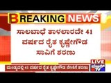 Mandya: 41 Yr Old Farmer Commits Suicide Due To Crop Loss