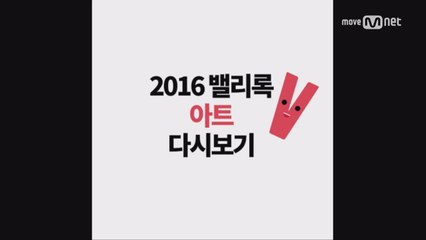 [2017 밸리록] 2016 밸리록 아트 프로젝트 다시보기