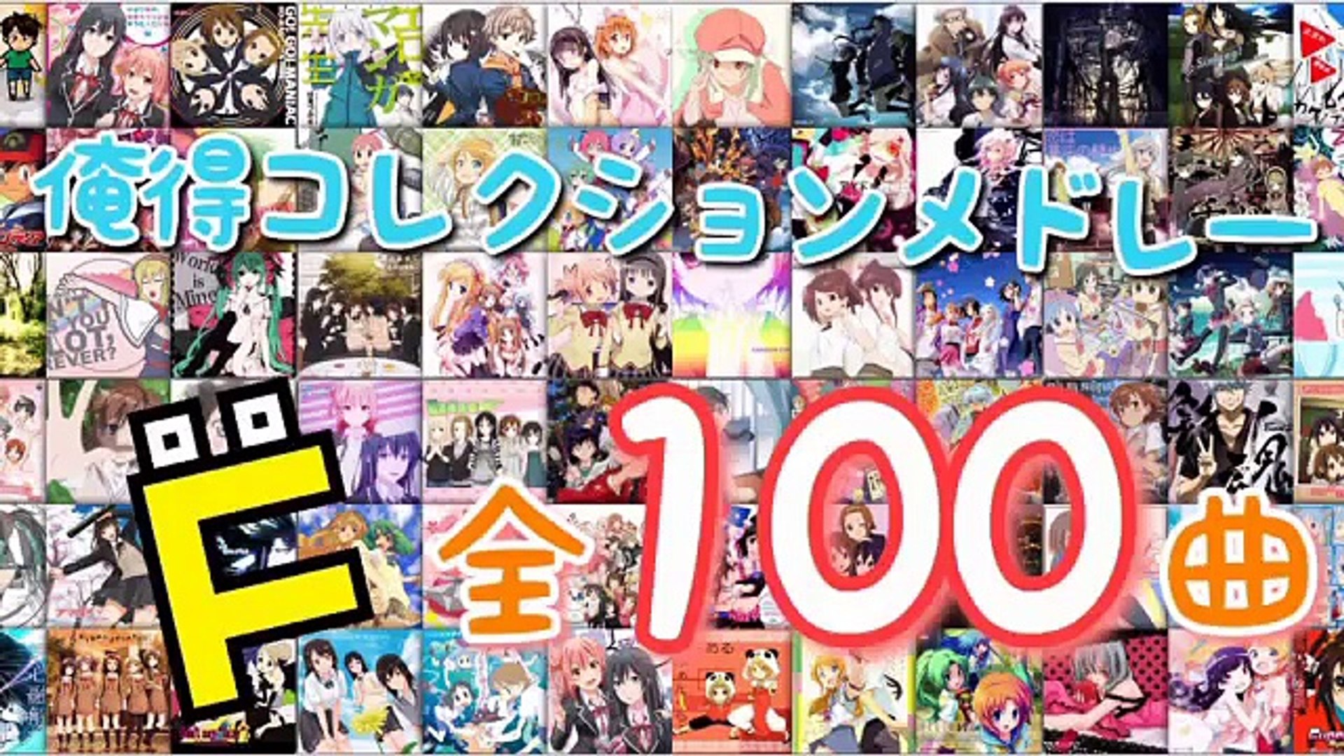 俺得100曲メドレー 動画 Dailymotion