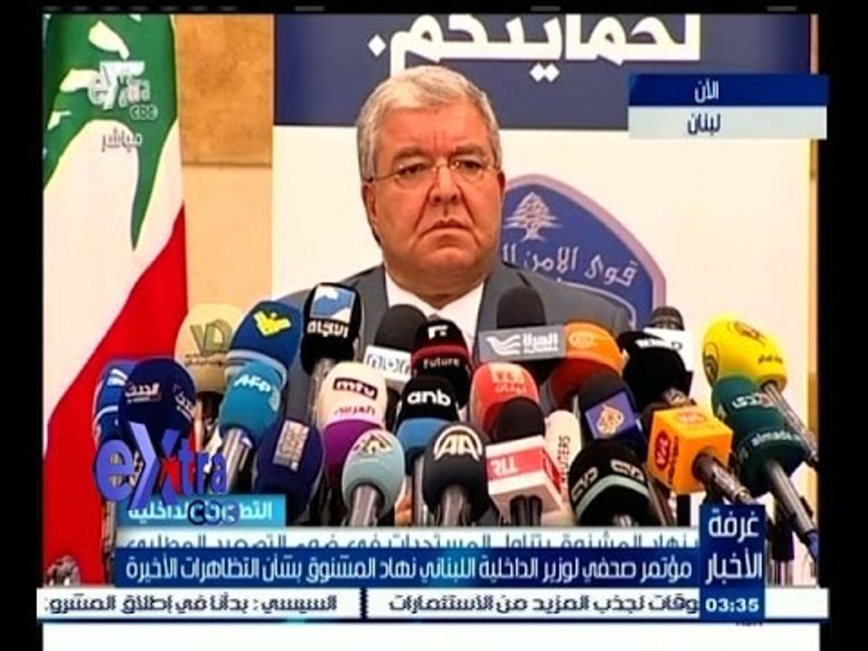 #غرفة_الأخبار| ‎‎‎‎‎‎‎‎‎‎‎‎‎‎‎‎‎‎‎‎مؤتمر لوزير الداخلية اللبناني نهاد المشنوق بشأن التظاهرات الاخيرة
