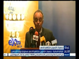 #غرفة_الأخبار | ‎‎الرقابة المالية ‫:‬ جمعيات التمويل متناهية الصغر مسؤلية وزارة التضامن