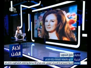 ‫#‬حكايات‪_‬فنية| ‎‎‎ طارق الشناوي ‫:‬ ندعو بالشفاء للفنانة نجلاء فتحي