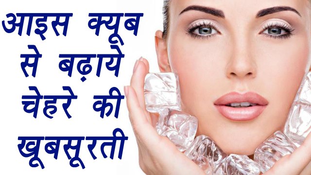 Ice for Glowing Face | Health benefits | आइस क्यूब से बढ़ाये चेहरे की खूबसूरती | Boldsky