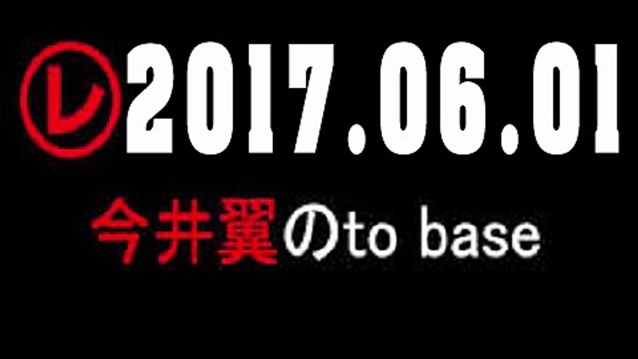 今井翼のto base 2017年06月01日