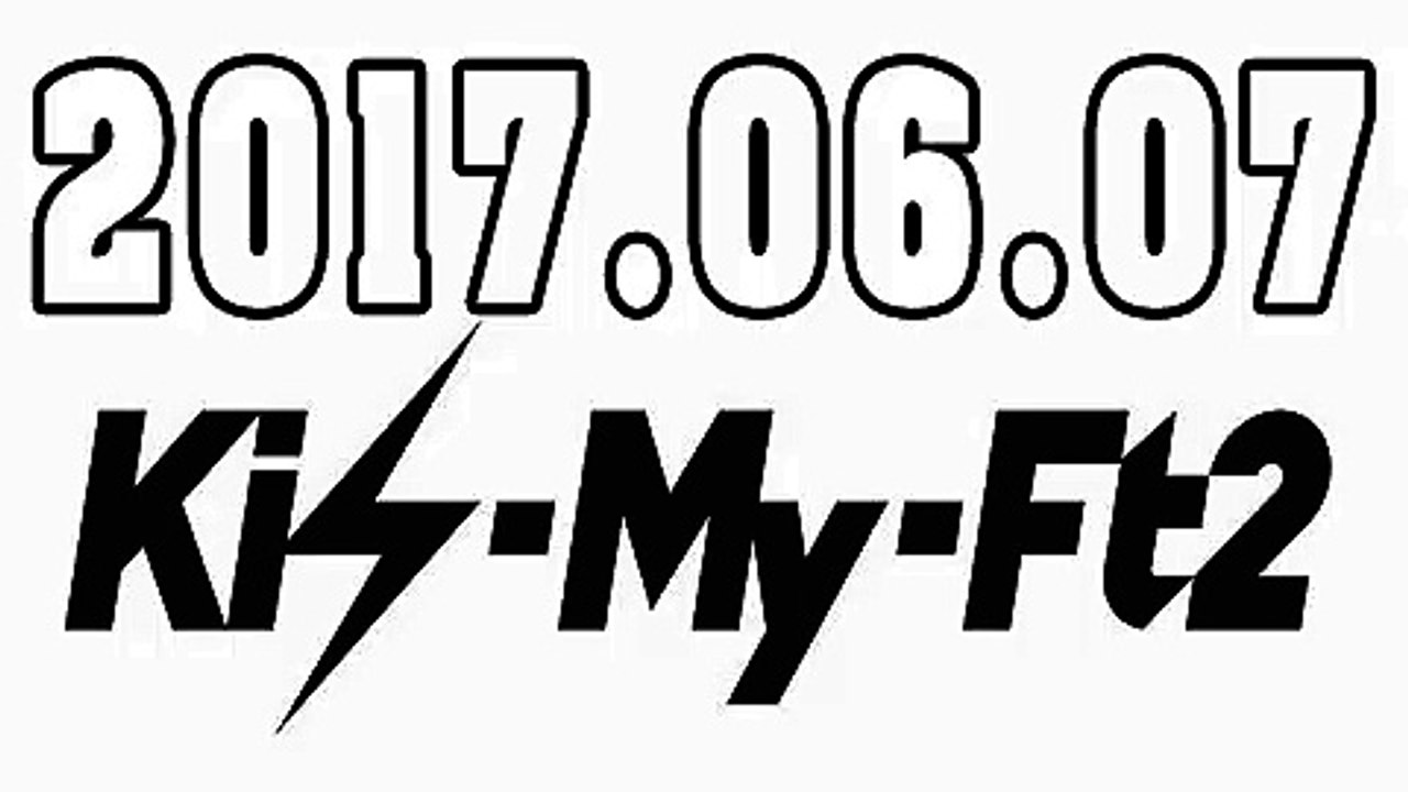 Kis-My-Ft2 キスマイRadio 2017年06月07日