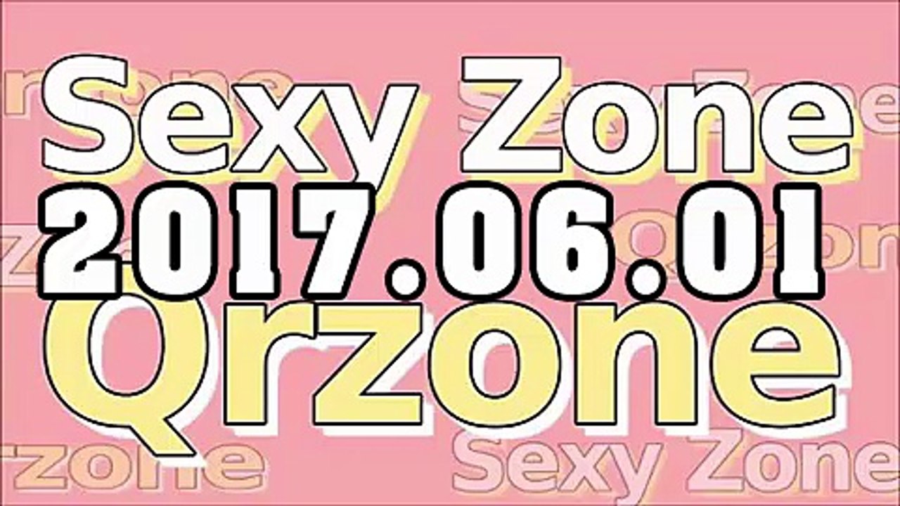 Sexy Zone の Qrzone 2017年06月01日