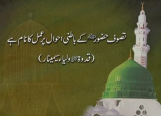 Tasawwuf Huzoor (S.A.W) ky Batani Ahwal par Amal ka Naam hay