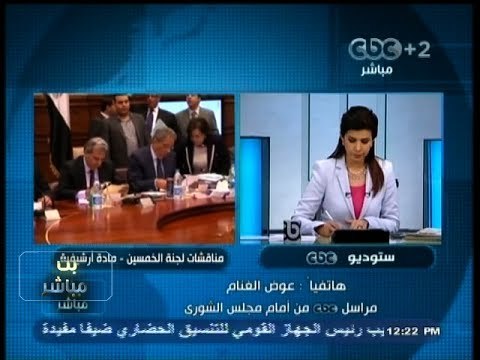 #بث_مباشر | لجنة #الخمسين تواصل مناقشة مسودة #الدستور الجديد