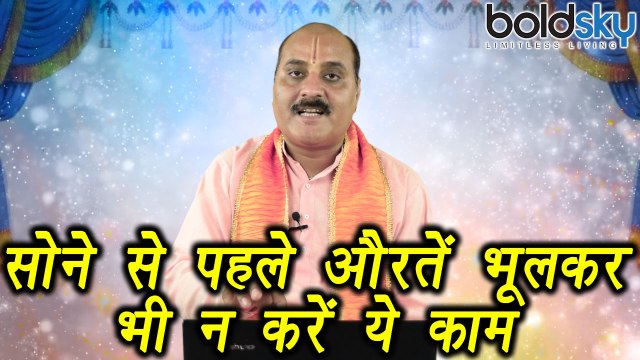 Women should not do this in Night | Astro Tips | सोने से पहले औरतें भूलकर भी न करें ये काम | Boldsky