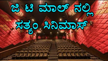 GT World Mall gets Chennai Satyam Cinemas On 9th June, Friday | Oneindia kannada