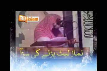 Qari Sohaib Meer Muhammadi (Namaz late Perney Ki Sazza)