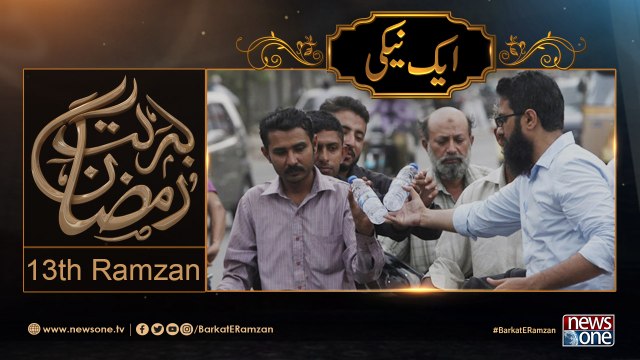 Barakat E Ramzan Transmission |Aik Naiki| 13th Ramzan | 9-June-2017