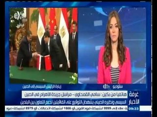 #غرفة_الأخبار | ‎‎‎‎‎‎‎‎‎‎‎‎‎السيسي ونظيره الصيني يشهدان التوقيع على اتفاقيتين لدعم التعاون