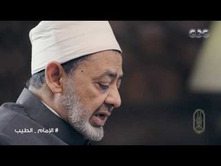 الامام الطيب |  " الغير مسلم في المجتمع الاسلامي " الحلقة الثالثة عشر